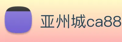 亚州城ca88 logo